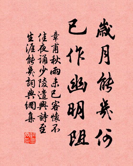 章甫岁月能几何，已作幽明阻书法作品欣赏