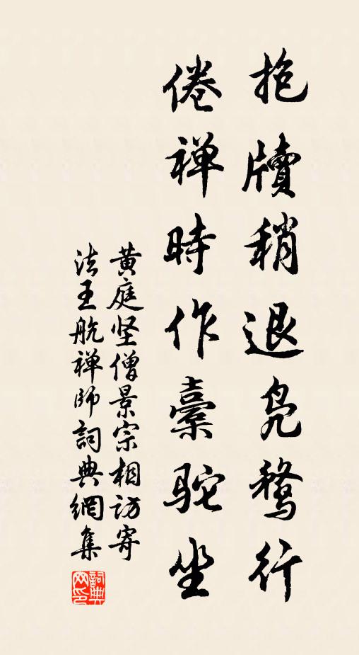 黄庭坚抱牍稍退凫鹜行，倦禅时作橐驼坐书法作品欣赏