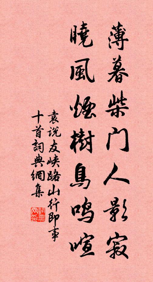 袁说友薄暮柴门人影寂，晓风烟树鸟鸣喧书法作品欣赏