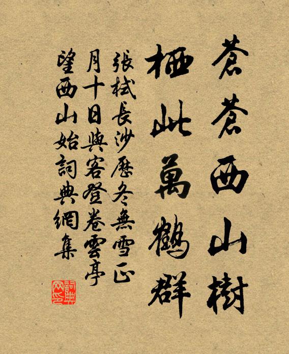 张栻苍苍西山树，栖此万鹤群书法作品欣赏