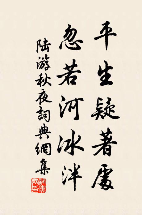陆游平生疑著处，忽若河冰泮书法作品欣赏