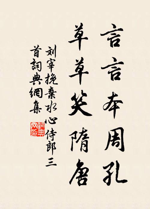 刘宰言言本周孔，草草笑隋唐书法作品欣赏