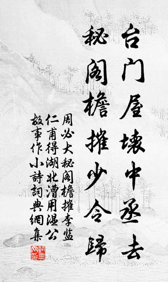 周必大台门屋坏中丞去，秘阁檐摧少令归书法作品欣赏