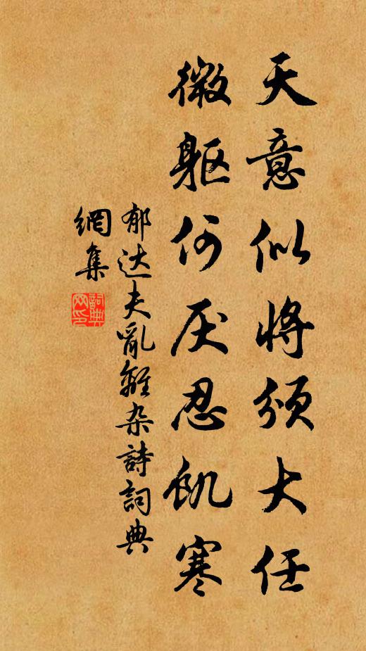 郁达夫天意似将颁大任，微躯何厌忍饥寒书法作品欣赏