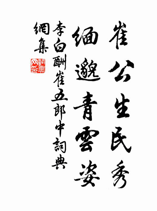 李白崔公生民秀，缅邈青云姿书法作品欣赏