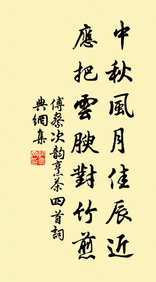 傅察中秋风月佳辰近，应把云腴对竹煎书法作品欣赏