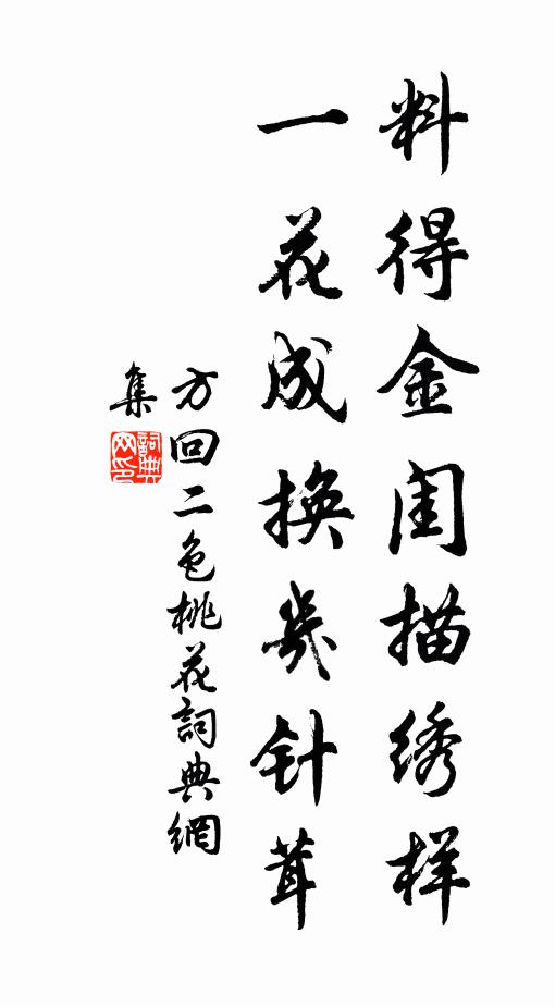 方回料得金闺描绣样，一花成换几针茸书法作品欣赏
