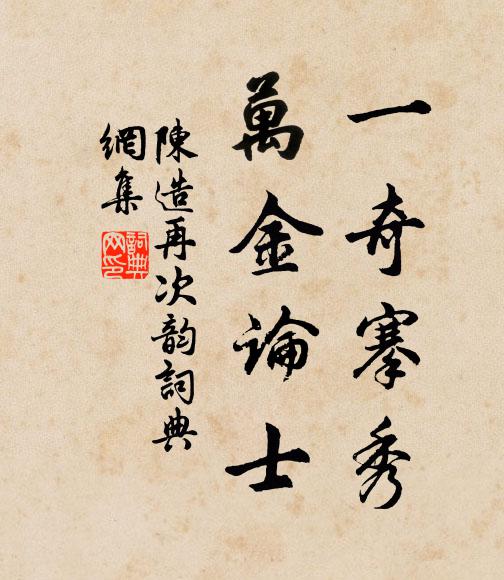 陈造一奇搴秀，万金论士书法作品欣赏