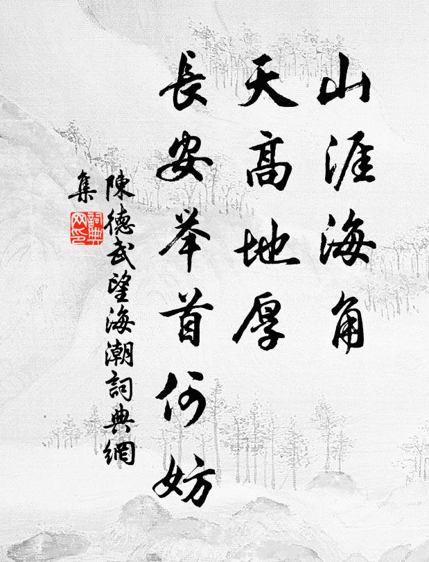 陈德武山涯海角，天高地厚，长安举首何妨书法作品欣赏