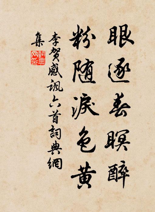 李贺眼逐春瞑醉,粉随泪色黄书法作品欣赏