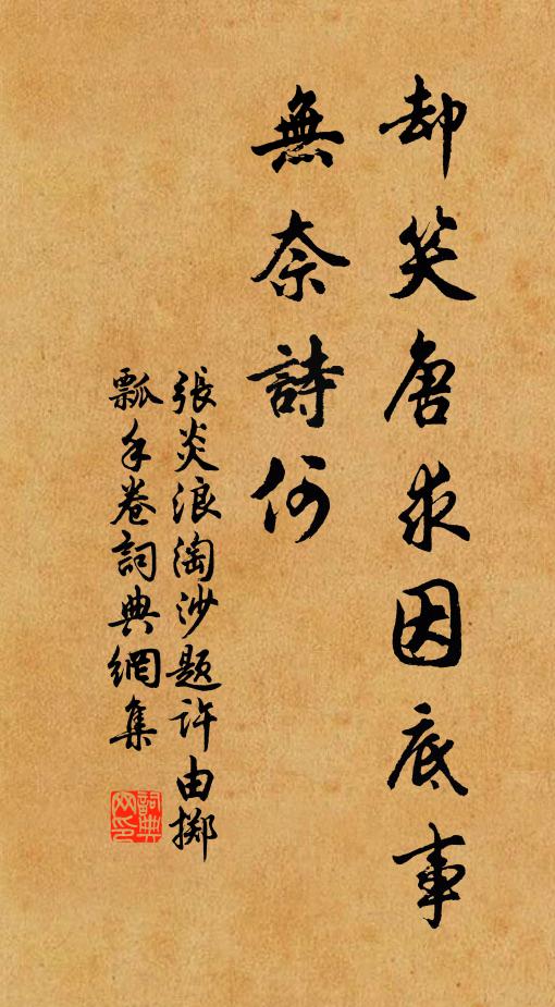 张炎却笑唐求因底事，无奈诗何书法作品欣赏