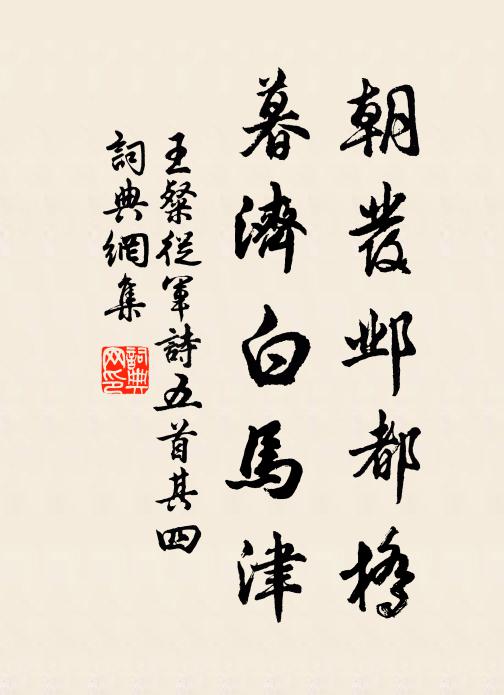 王粲朝发邺都桥，暮济白马津书法作品欣赏