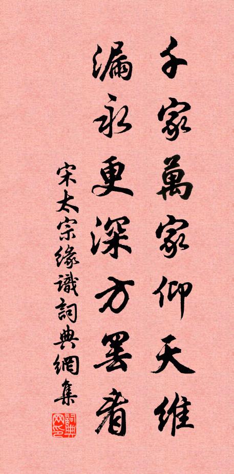 宋太宗千家万家仰天维，漏永更深方罢看书法作品欣赏