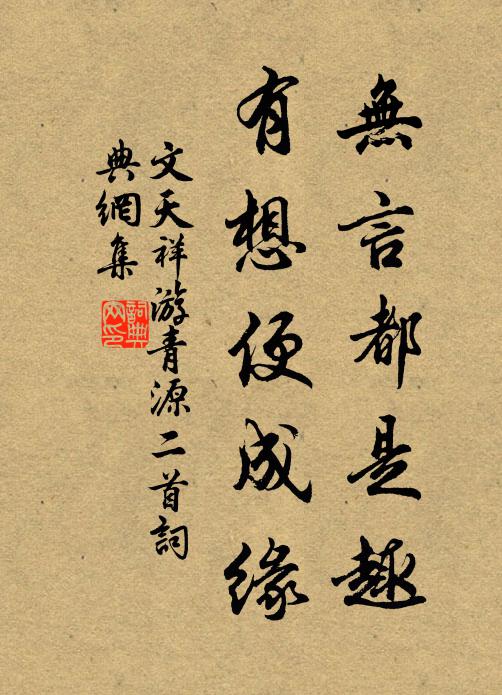 文天祥无言都是趣，有想便成缘书法作品欣赏
