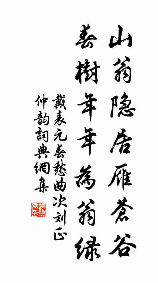 戴表元山翁隐居雁苍谷，春树年年为翁绿书法作品欣赏