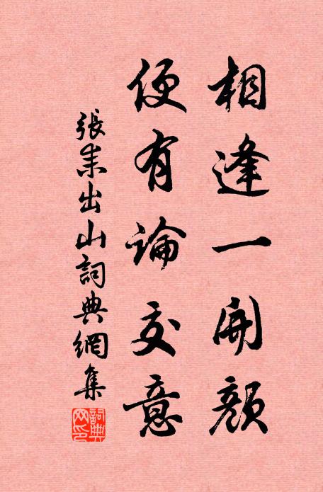 张耒相逢一开颜，便有论交意书法作品欣赏