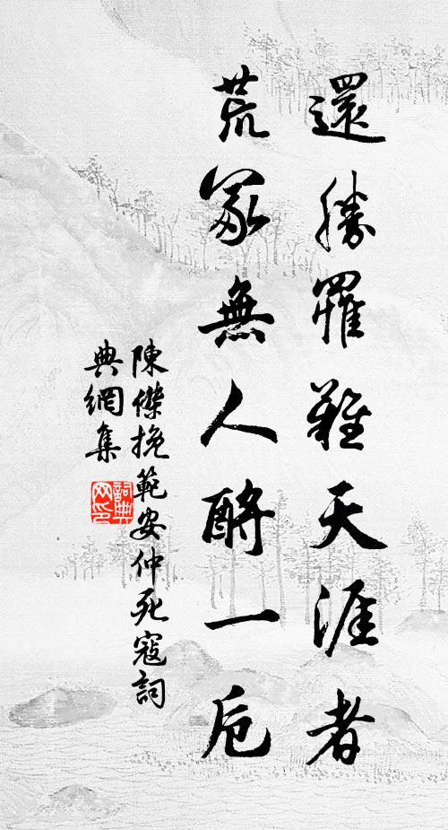 陈杰还胜罹难天涯者，荒冢无人酹一卮书法作品欣赏