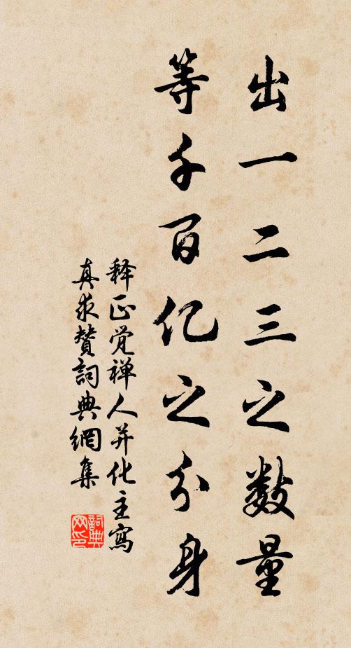 释正觉出一二三之数量，等千百亿之分身书法作品欣赏