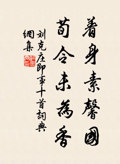 刘克庄着身素馨国，荀令未为香书法作品欣赏