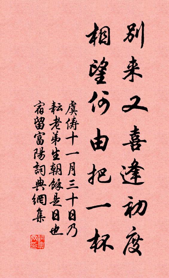 虞俦别来又喜逢初度，相望何由把一杯书法作品欣赏