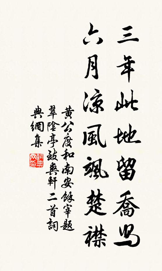 黄公度三年此地留乔舄，六月凉风飒楚襟书法作品欣赏