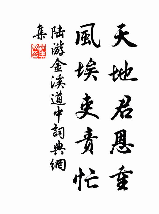 陆游天地君恩重，风埃吏责忙书法作品欣赏