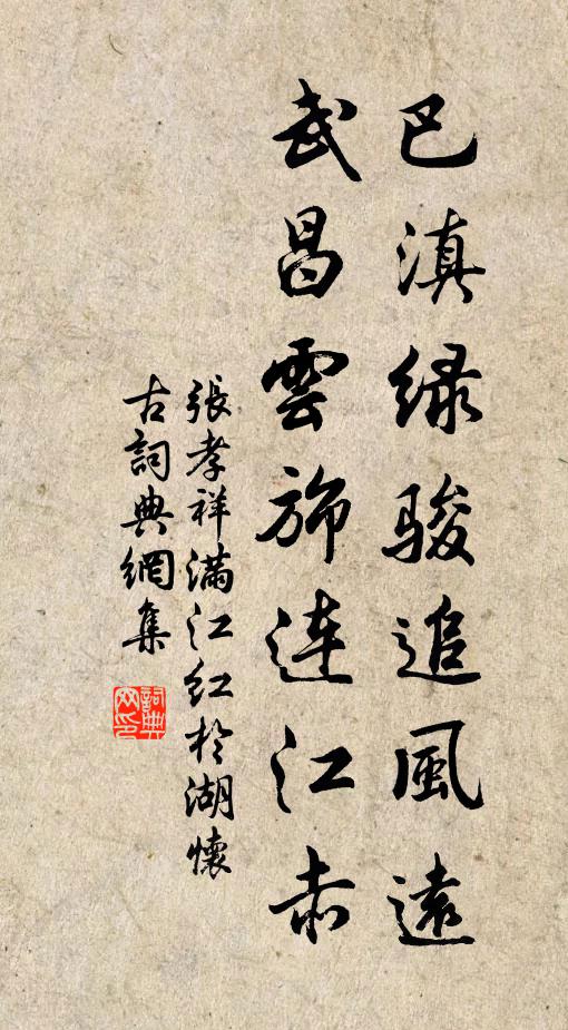 张孝祥巴滇绿骏追风远，武昌云旆连江赤书法作品欣赏