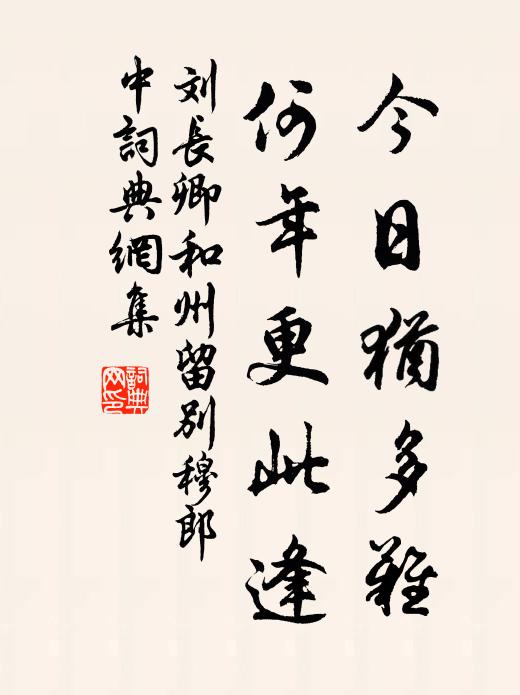 刘长卿今日犹多难，何年更此逢书法作品欣赏