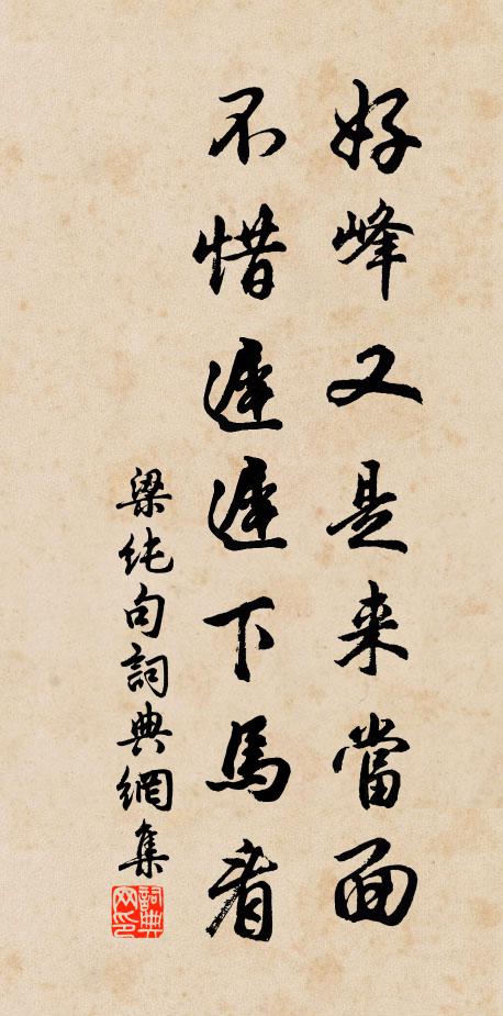 梁纯好峰又是来当面，不惜迟迟下马看。书法作品欣赏