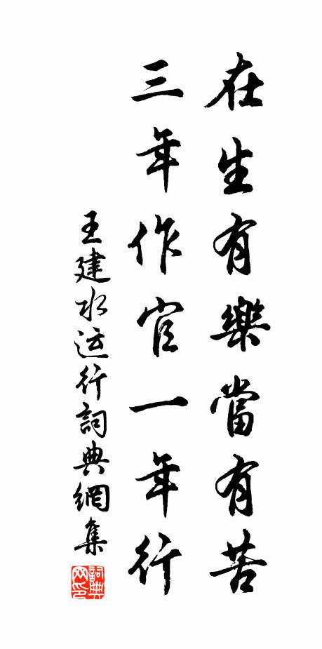 王建在生有乐当有苦，三年作官一年行书法作品欣赏