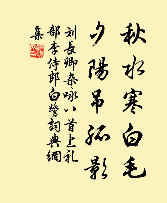 刘长卿秋水寒白毛，夕阳吊孤影书法作品欣赏