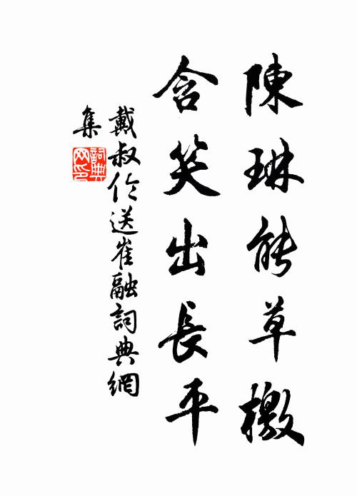 戴叔伦陈琳能草檄，含笑出长平书法作品欣赏