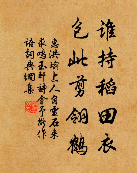 惠洪谁持稻田衣，包此剪翎鹤书法作品欣赏