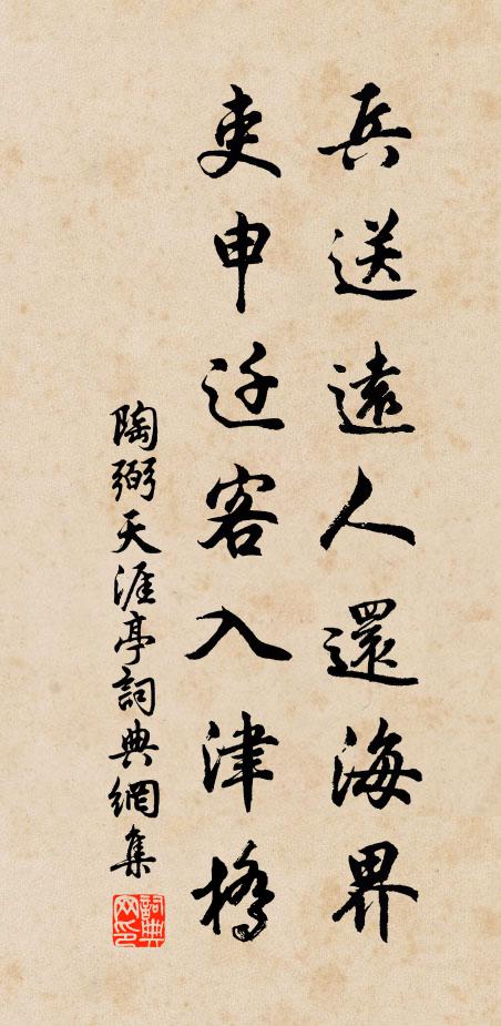 陶弼兵送远人还海界，吏申迁客入津桥书法作品欣赏