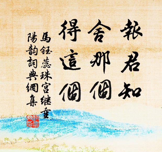 马钰报君知，舍那个，得这个书法作品欣赏