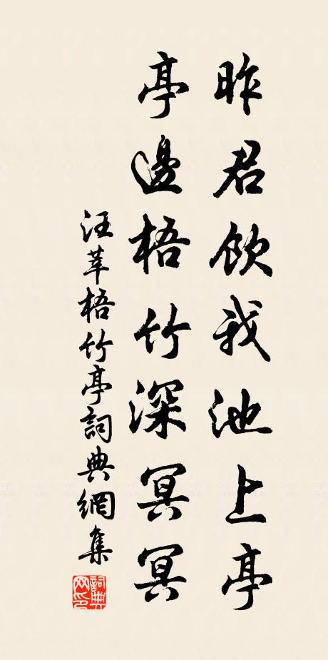 汪莘昨君饮我池上亭，亭边梧竹深冥冥书法作品欣赏