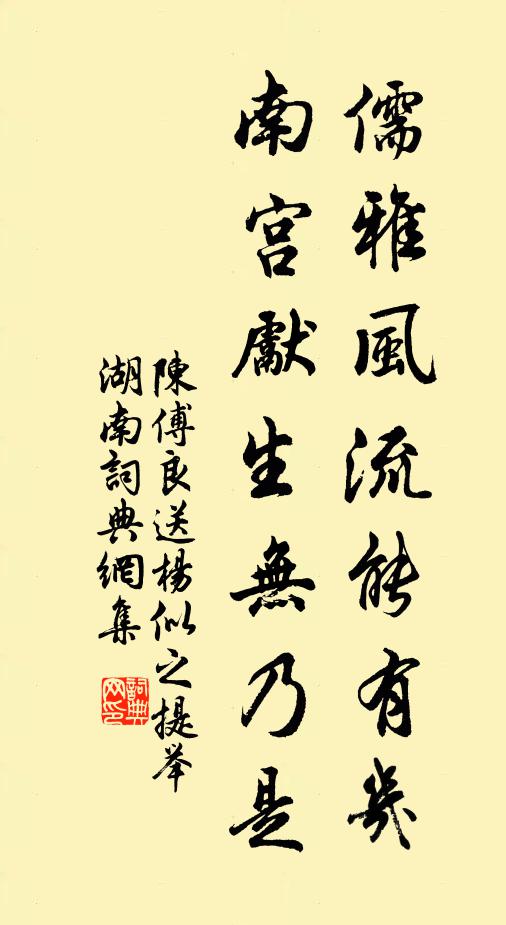 陈傅良儒雅风流能有几，南宫先生无乃是书法作品欣赏