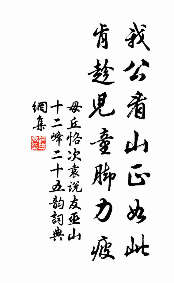 毋丘恪我公看山正如此，肯趁儿童脚力疲书法作品欣赏