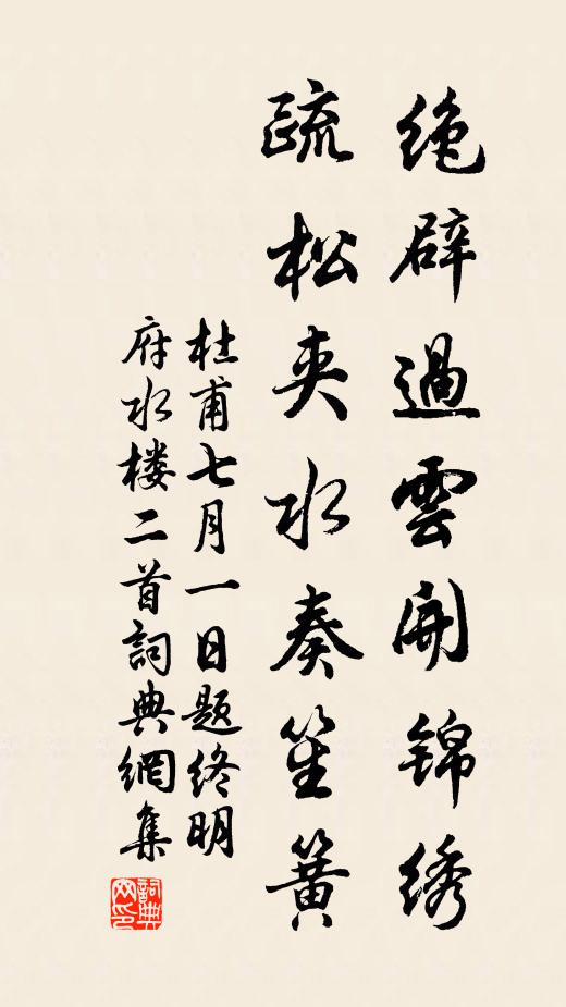 杜甫绝辟过云开锦绣，疏松夹水奏笙簧书法作品欣赏