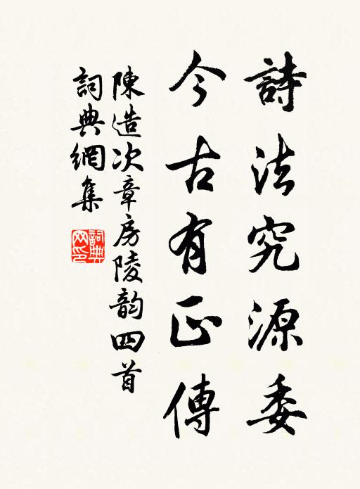 陈造诗法究源委，今古有正传书法作品欣赏