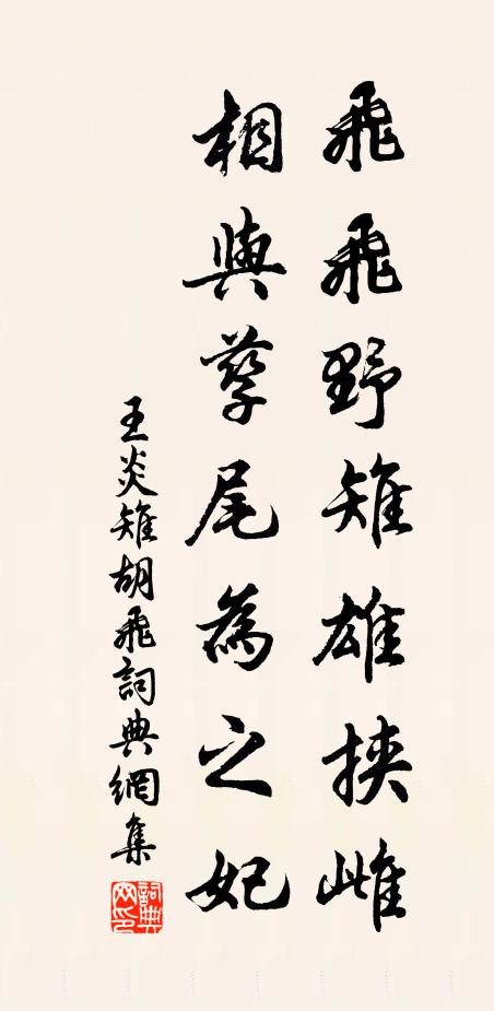 王炎飞飞野雉雄挟雌，相与孳尾为之妃书法作品欣赏