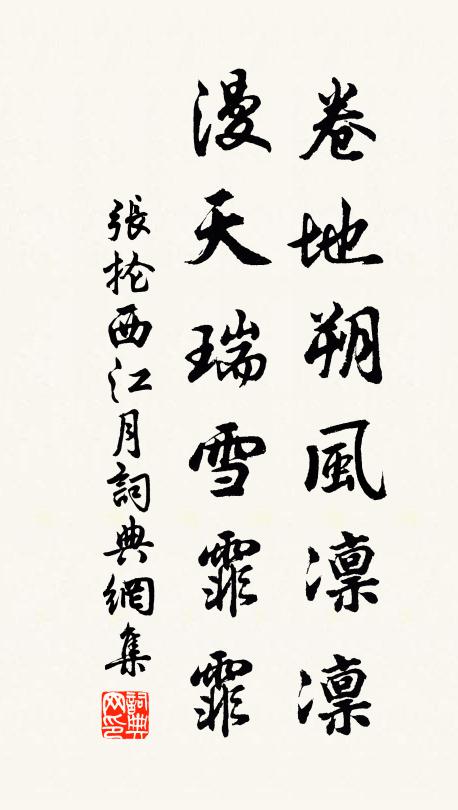 张抡卷地朔风凛凛，漫天瑞雪霏霏书法作品欣赏