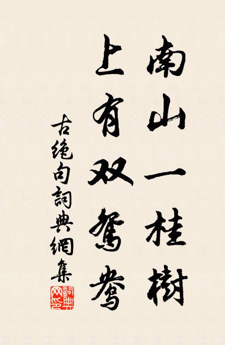 佚名南山一桂树，上有双鸳鸯书法作品欣赏