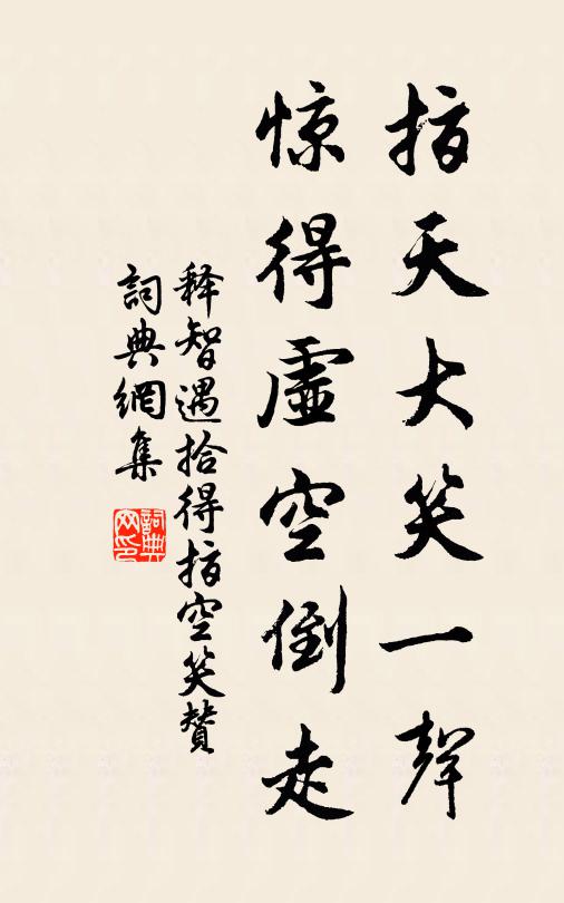 释智遇指天大笑一声，惊得虚空倒走书法作品欣赏