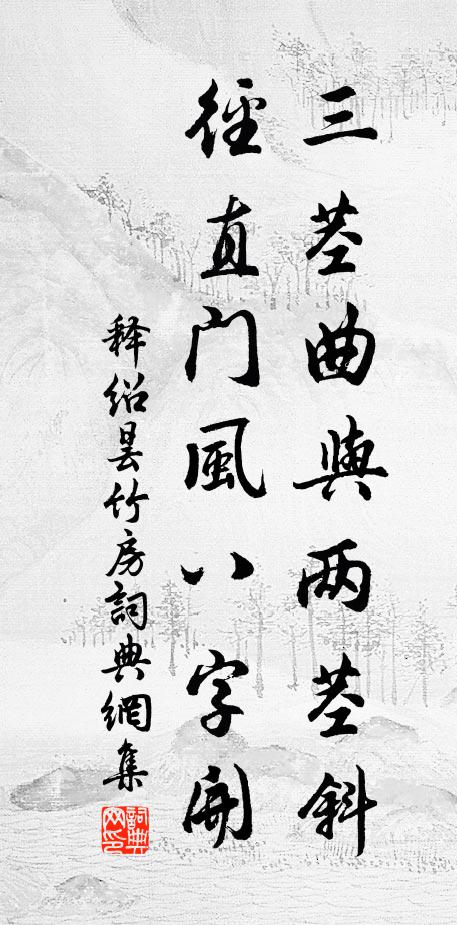 释绍昙三茎曲与两茎斜，径直门风八字开书法作品欣赏