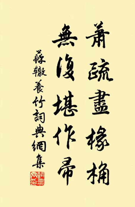 苏辙萧疏尽椽桷，无复堪作帚书法作品欣赏