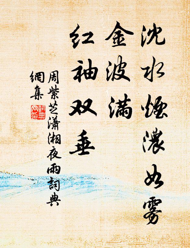 周紫芝沈水烟浓如雾，金波满、红袖双垂书法作品欣赏