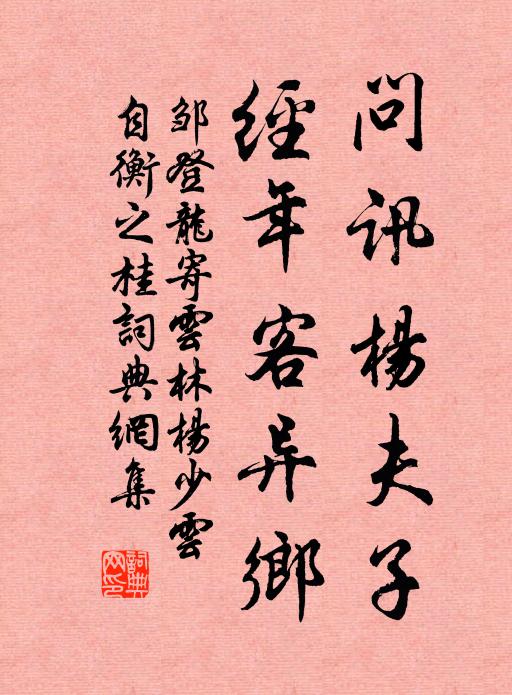 邹登龙问讯杨夫子，经年客异乡书法作品欣赏