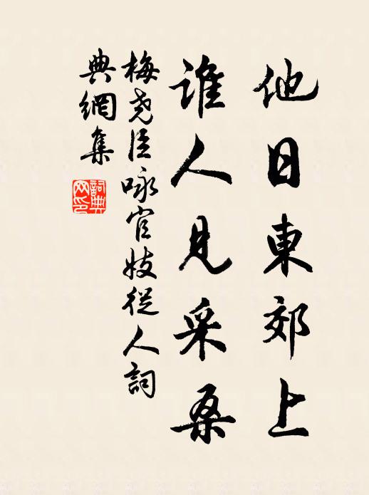 梅尧臣他日东郊上，谁人见采桑书法作品欣赏