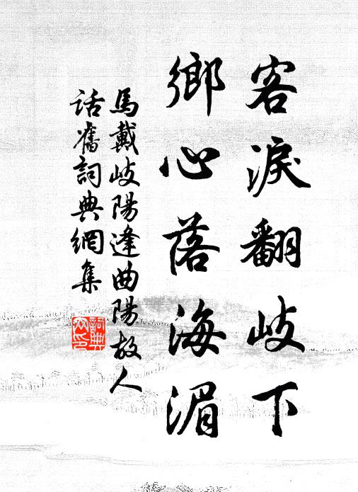 马戴客泪翻岐下，乡心落海湄书法作品欣赏
